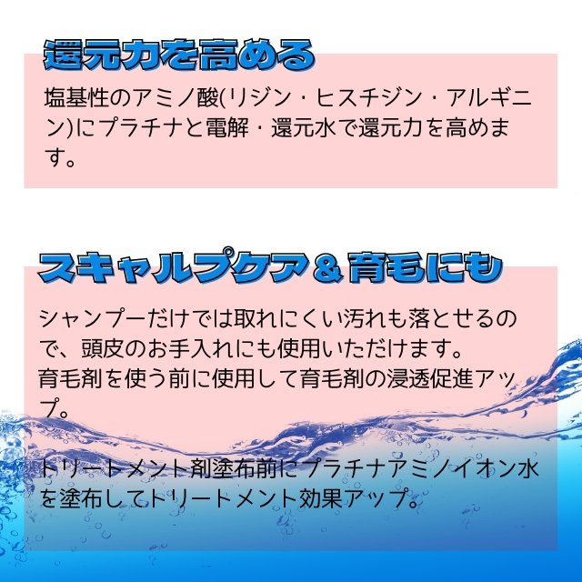 プラチナアミノイオン水