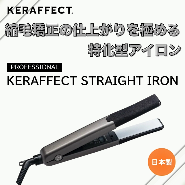 ケラフェクト ストレートアイロン