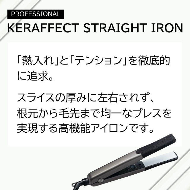 ケラフェクト ストレートアイロン