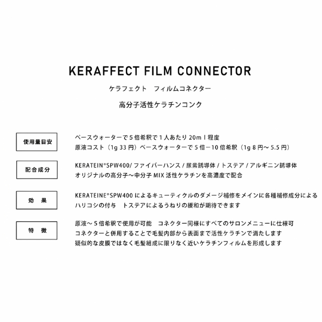 ケラフェクト フィルムコネクター 500g