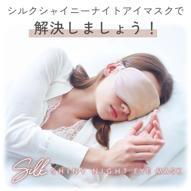シルクシャイニー ナイトアイマスク*