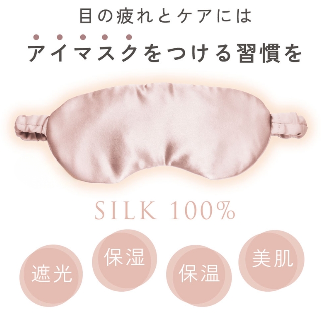 シルクシャイニー ナイトアイマスク*