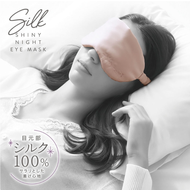シルクシャイニー ナイトアイマスク*