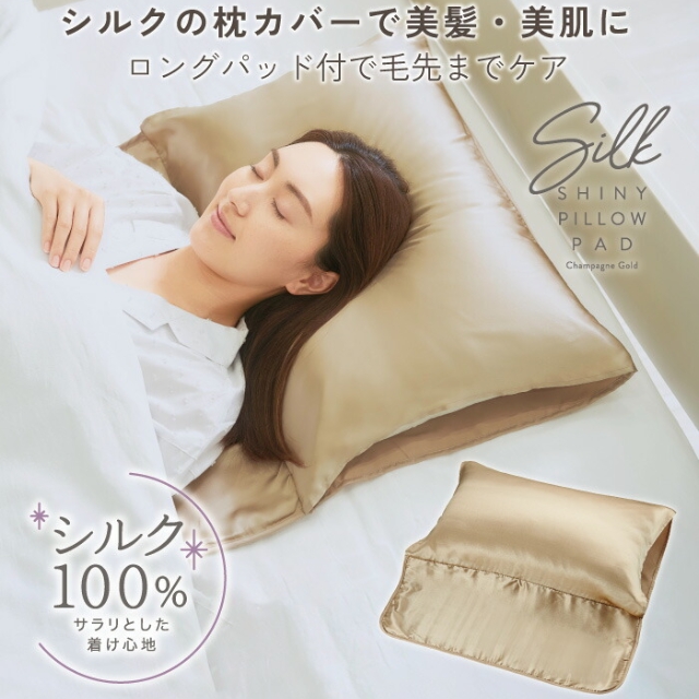 シルクシャイニー ピローパッド シャンパンゴールド