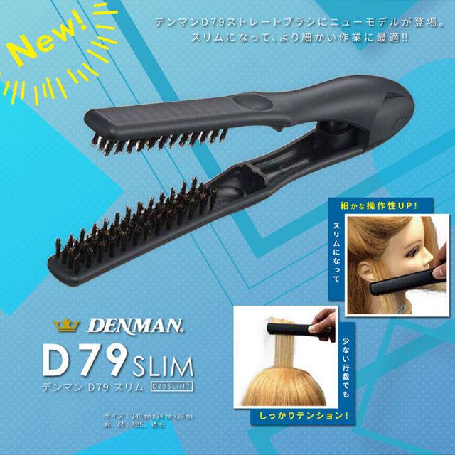 デンマン D79 ストレートブラシ スリム