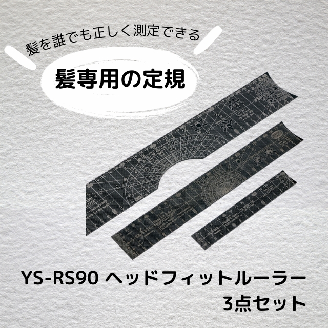 Y.S. PARK（ワイエスパーク）YS-RS90 ヘッドフィットルーラー 3点セット