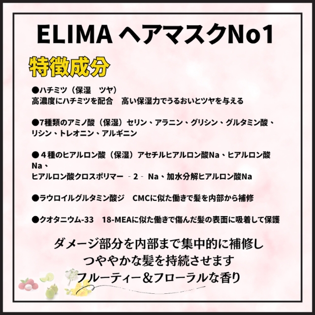 ELIMA (エリマ)　ヘアマスク NO1 200g