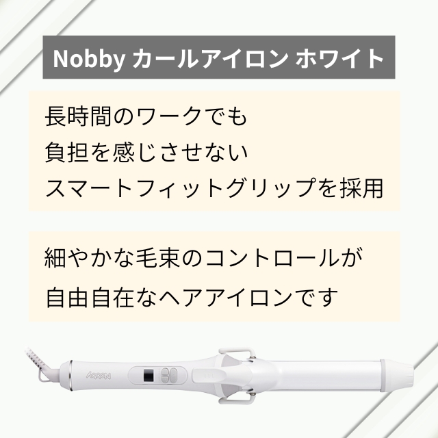 Nobby(ノビー) カールアイロン ホワイト