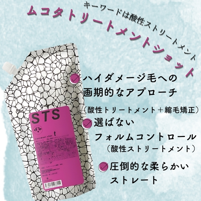 STS TMショット 髪質改善トリートメント ムコタ - ヘアケア