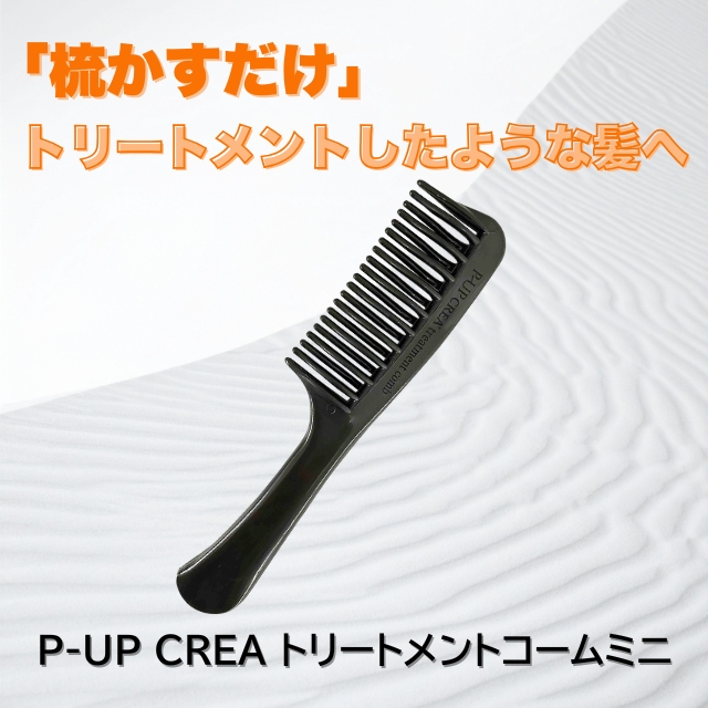 P-UP(ピーアップ) CREA トリートメントコームミニ