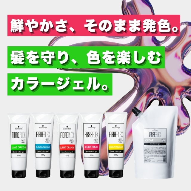 シュワルツコフ ファイバープレックス カラージェル