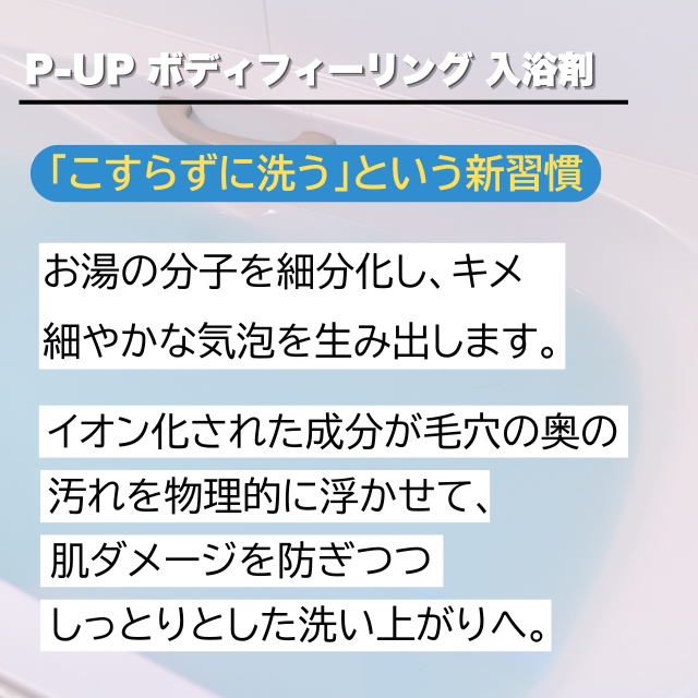 P-UP(ピーアップ) ボディフィーリング 入浴剤