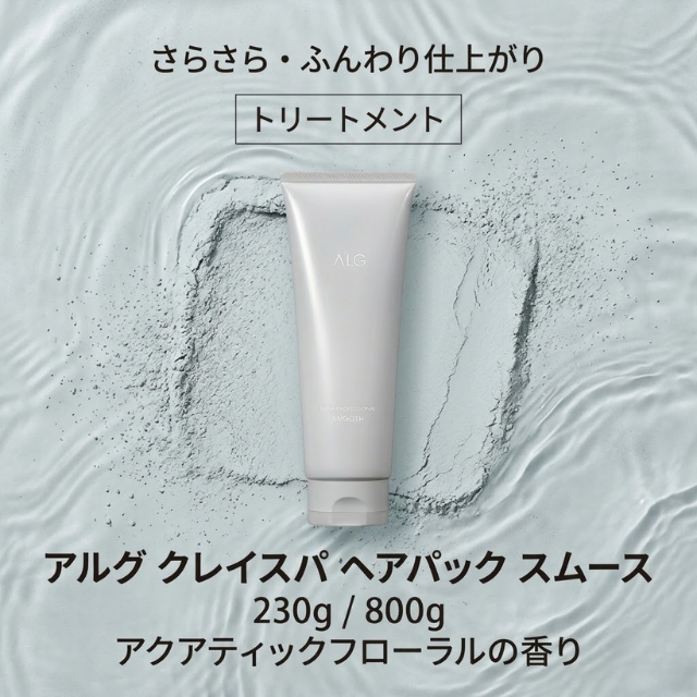 アルグ クレイスパ ヘアパックスムース