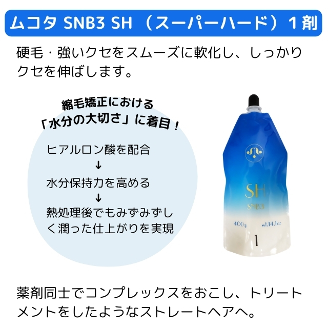 ムコタ SNB3 SH(スーパーハード) １剤 400g
