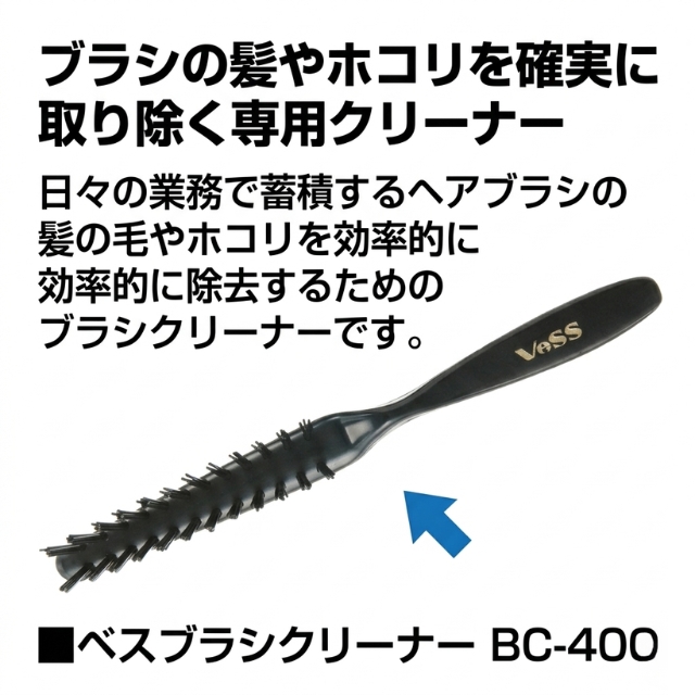 ベス ブラシクリーナー BC-400