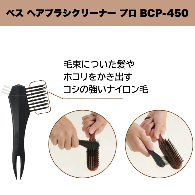 ベス ヘアブラシクリーナー プロ BCP-450