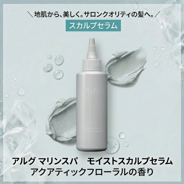 アルグ マリンスパ モイストスキャルプセラム 145ml