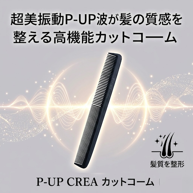 P-UP(ピーアップ) CREA カットコーム