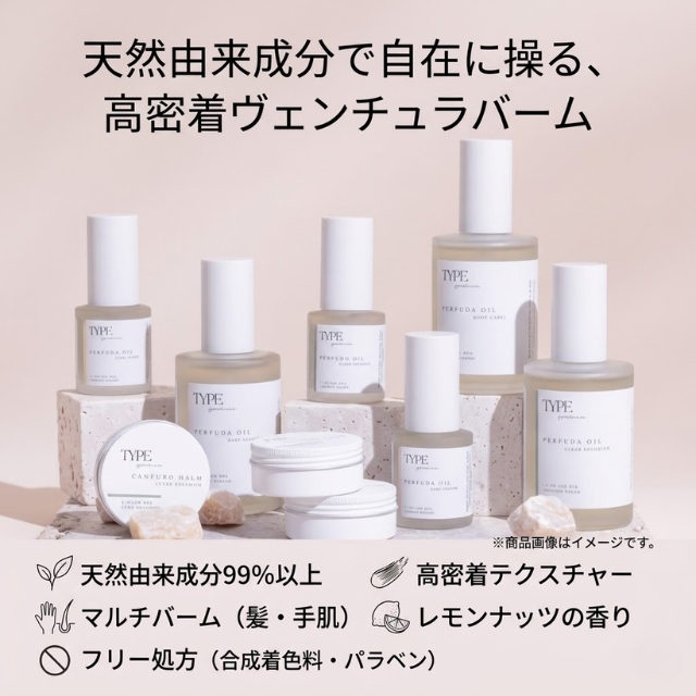 ボンドビューティ タイプ ベンチュラバーム