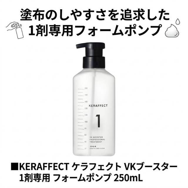 ケラフェクトVKブースター 1剤専用フォームポンプ 250ml