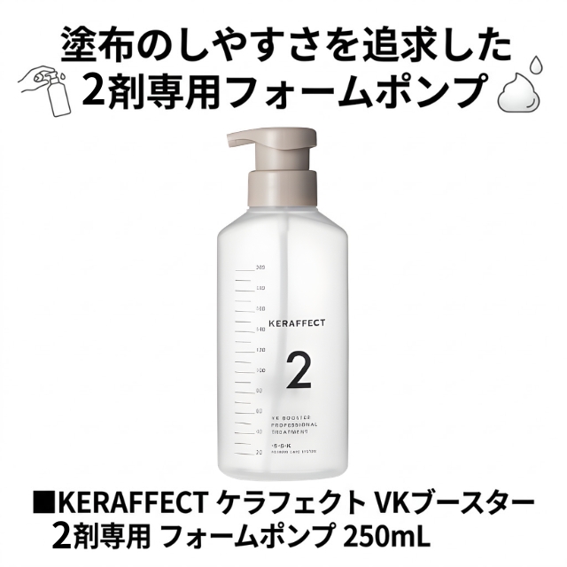 ケラフェクトVKブースター 2剤専用フォームポンプ250ml