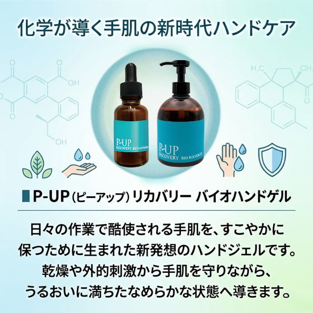 P-UP (ピーアップ) リカバリー バイオハンドゲル