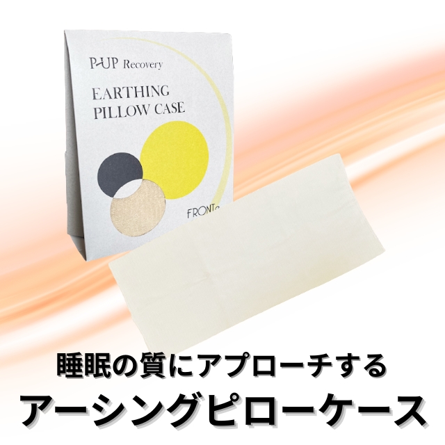 P-UP(ピーアップ) リカバリーアーシング ピローケース