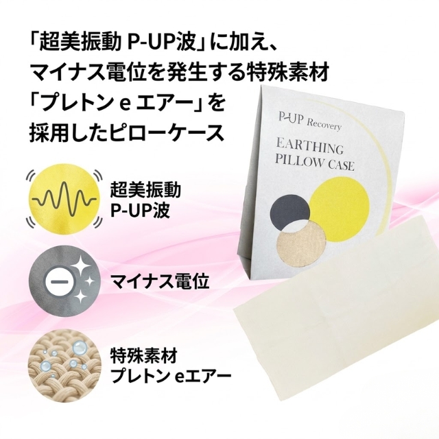 P-UP(ピーアップ) リカバリーアーシング ピローケース