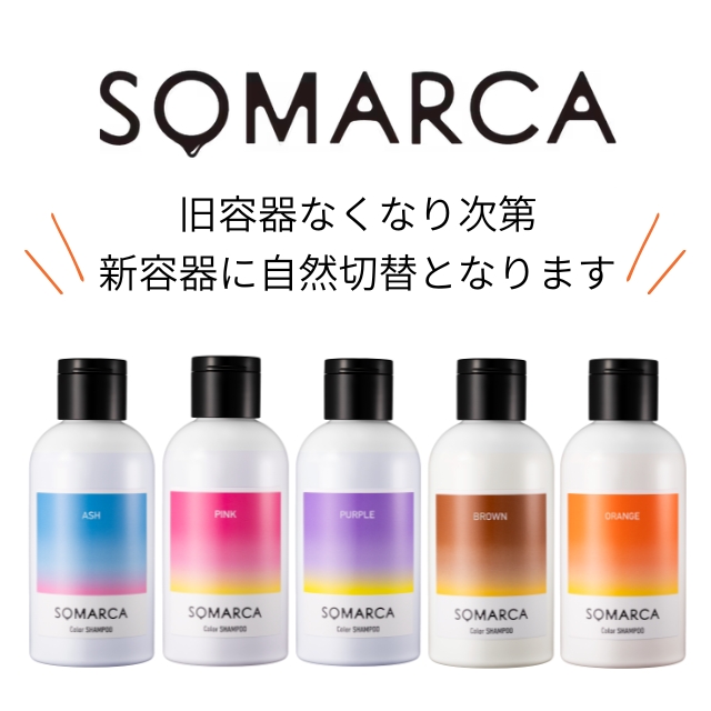 ソマルカ カラーシャンプー