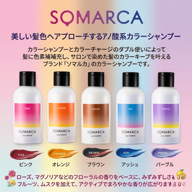 ソマルカ カラーシャンプー