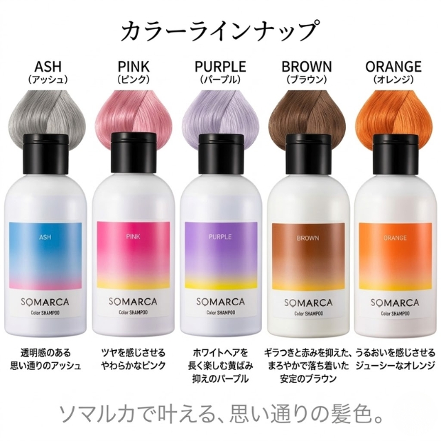 ソマルカ カラーシャンプー