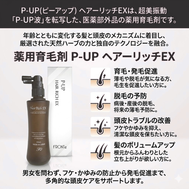 薬用育毛剤 P-UP(ピーアップ) ヘアーリッチEX 100ml
