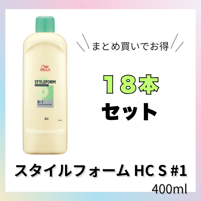 【特価】スタイルフォーム HC S #1 400ml 18本セット