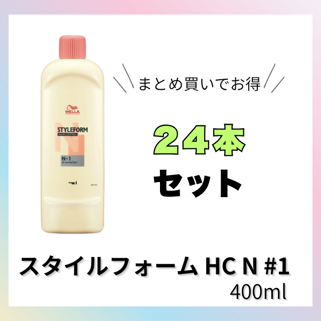【特価】スタイルフォーム HC N #1 400ml 24本セット