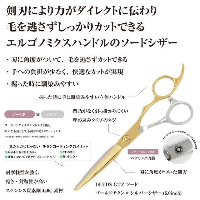 DEEDS 立体ハンドル ソードシザー ゴールドチタン×シルバー6.0インチ
