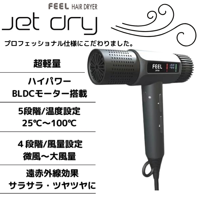 FEEL ヘアドライヤー JET DRY**