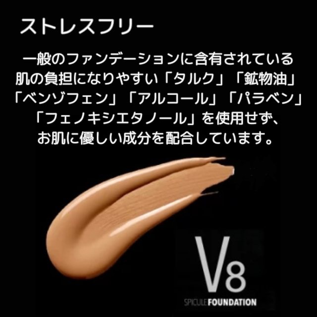 V8スピキュールファンデーション 18g