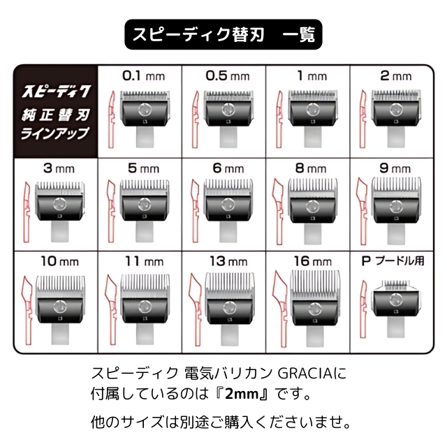 スピーディク 電気バリカン GRACIA**