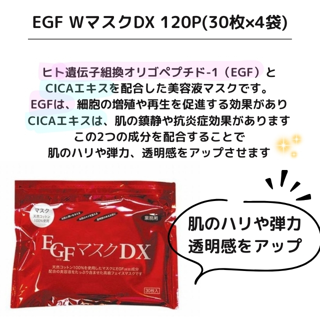 EGF WマスクDX 120P(30枚×4袋)