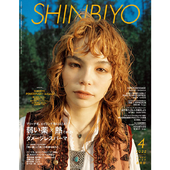 SHINBIYO 2022年4月号（取り寄せ）