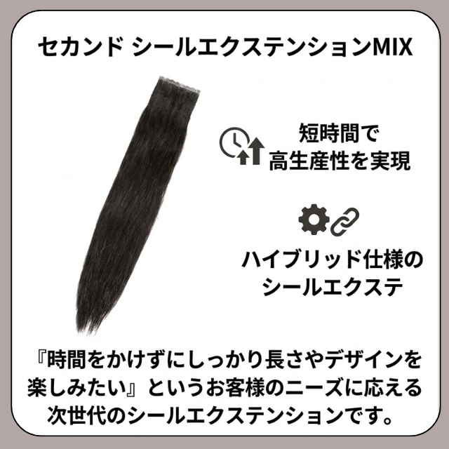 セコンド シールエクステンションMIX**