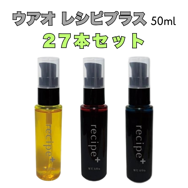 【特価】ウアオ レシピプラス 50ml 27本セット