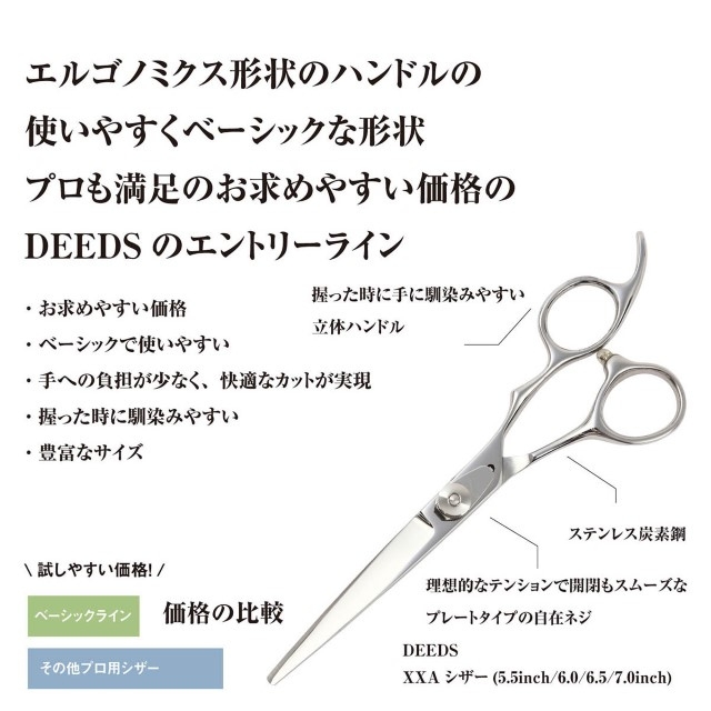 DEEDS 立体ハンドルベーシックシザー