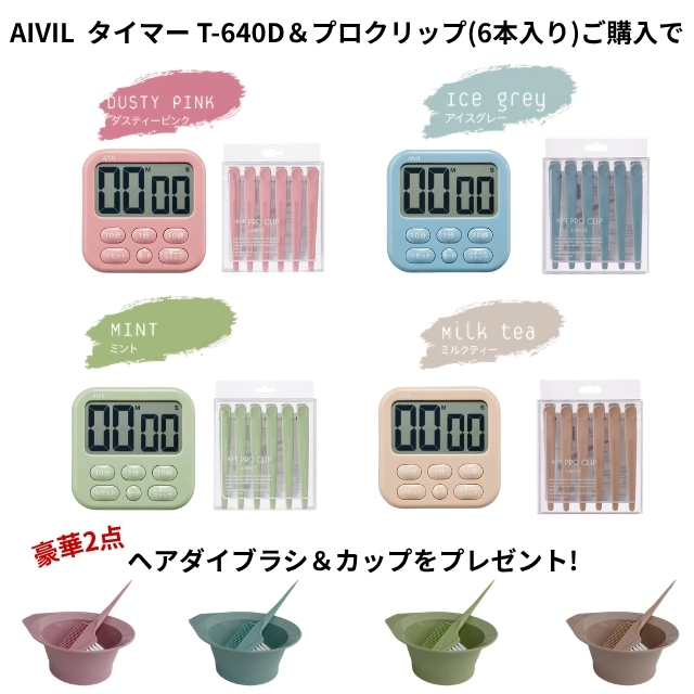 アイビル タイマー＆クリップお得セット