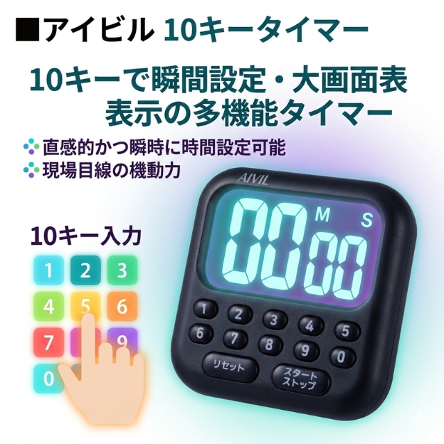 アイビル 10キータイマー