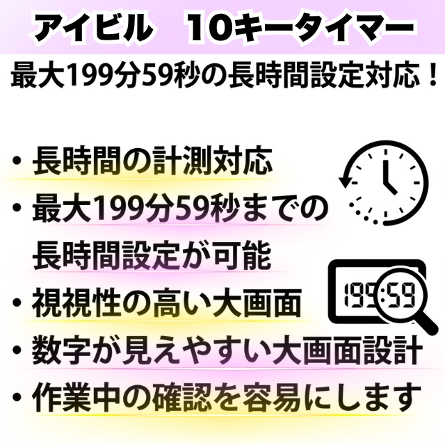 アイビル 10キータイマー