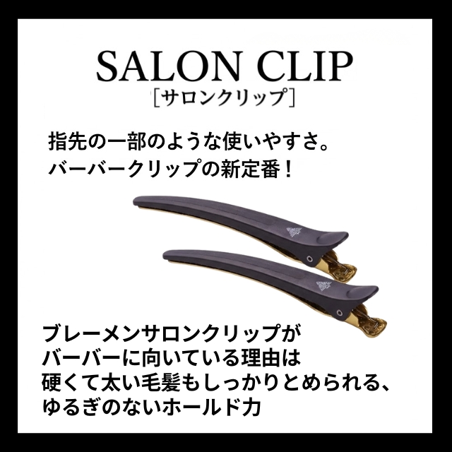 ブレーメン(BREMEN) サロンクリップ (２本入)