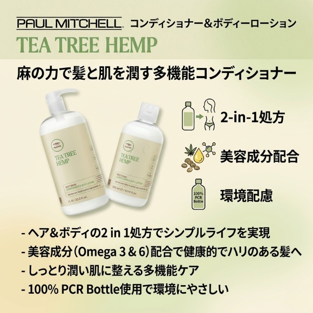 ポールミッチェル ヘンプ コンディショナー&ボディーローション