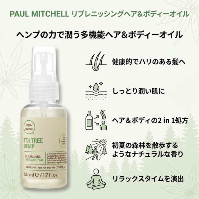 ポールミッチェル ヘンプ ヘア＆ボディオイル 50ml