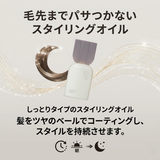 ロレッタエメ スタイリングオイル 120ml